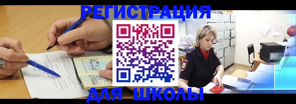 прописка для школы в Кинеле